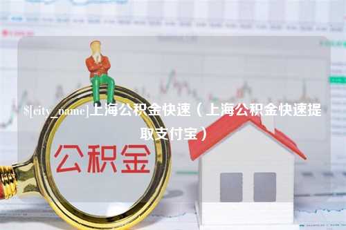 白银上海公积金快速（上海公积金快速提取支付宝）