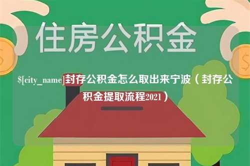 白银封存公积金怎么取出来宁波（封存公积金提取流程2021）